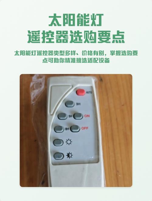太阳能灯遥控器选购要点解析